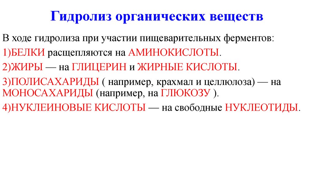 Гидролиз какие вещества. Гидролиз в органической химии. Органические соединения подвергающиеся гидролизу. Гидролиз органических веществ кратко. Гидролиз органических веществ таблица.