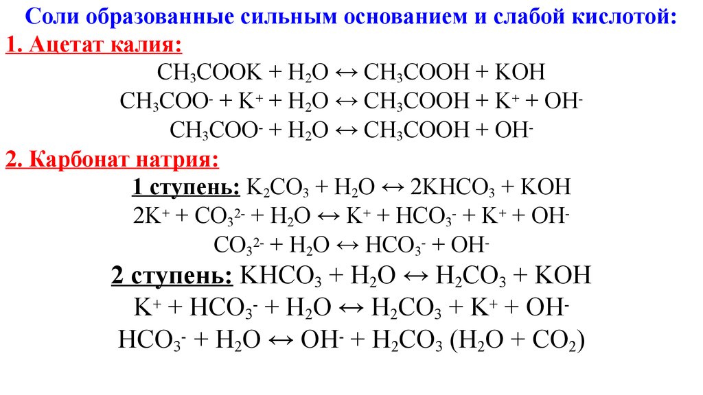Ацетат алюминия гидроксид калия. Гидролиз солей Ацетат калия. Уравнение гидролиза соли ацетата калия. Сн3соок гидролиз. Ch3cook гидролиз солей.