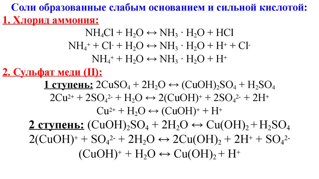 Уравнения реакций характеризующие свойства сульфата меди ii. Гидролиз солей хлорид аммония. Гидролиз солей аммония nh4cl. Nh4cl гидролиз ионное уравнение. Гидролиз солей аммония уравнения реакций.