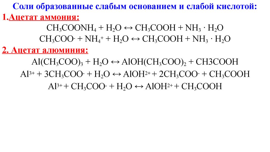 Сульфат алюминия какая кислота. Гидролиза соли - ch3coonh4. Гидролиз ацетата аммония. Соли образованные слабым основанием и слабой кислотой. Реакция гидролиза ацетата аммония.