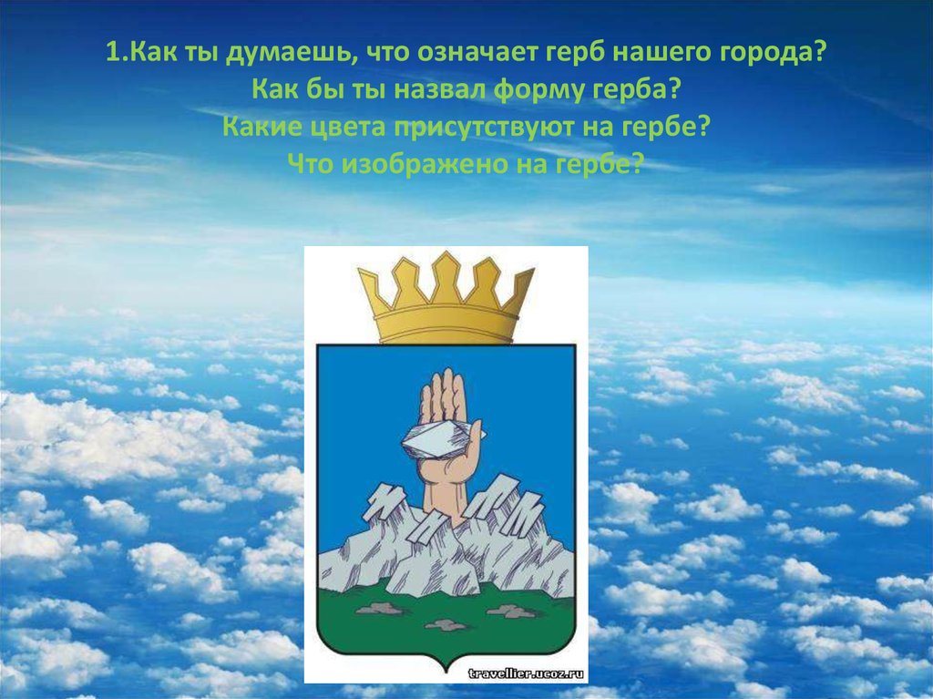 Что означает небо. Облако герб. Облака на гербе значение. Герб небо. Что изображено на гербе нашего города.