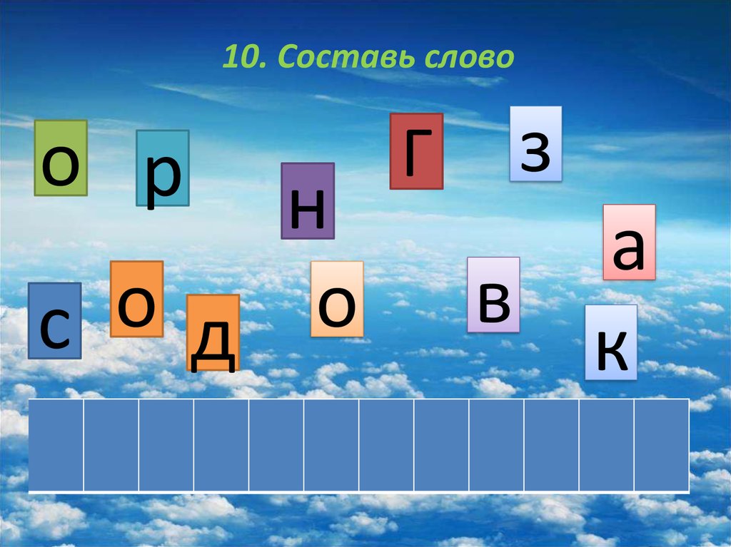 Составить из букв столица. Дидактическая игра мой родной край.