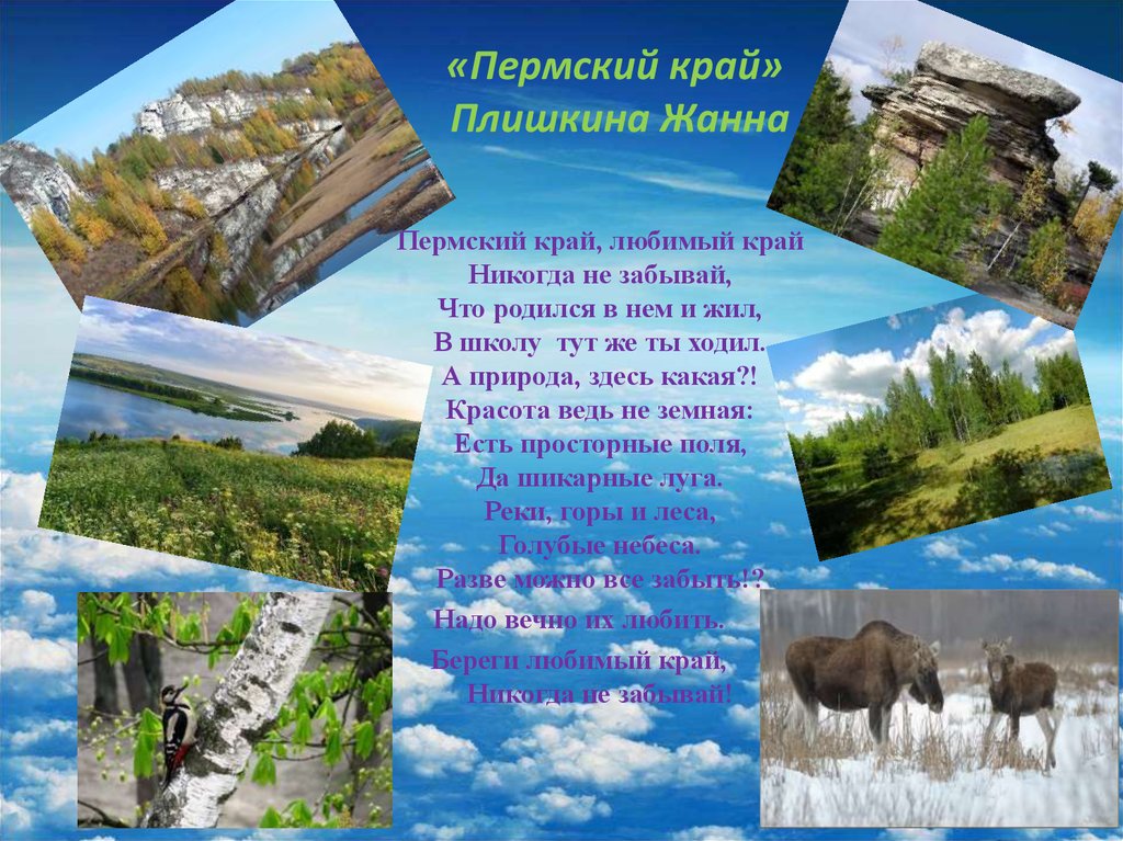 Родной край дошкольникам. Стихи про Пермский край. Стих про Пермь. Стихи о Перми и Пермском крае. Стихи про Борский край.