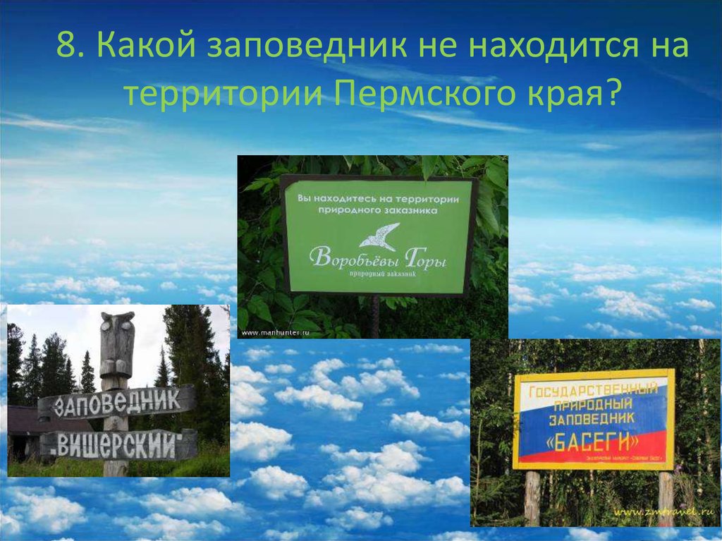 Пермский край 4 класс. Заповедник и национальный парк Пермского края. Заповедники Перми. Заповедники в Пермском крае названия. Заповедники и национальные парки Пермского края.