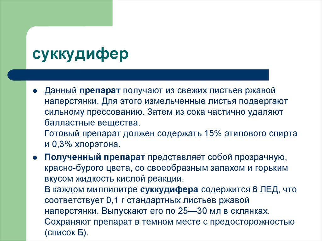 Препарат получен. Препарат из листьев наперстянки. Препараты наперстянки гликозиды. Препаратов получают из наперстянки:. Препараты из наперстянки шерстистой.