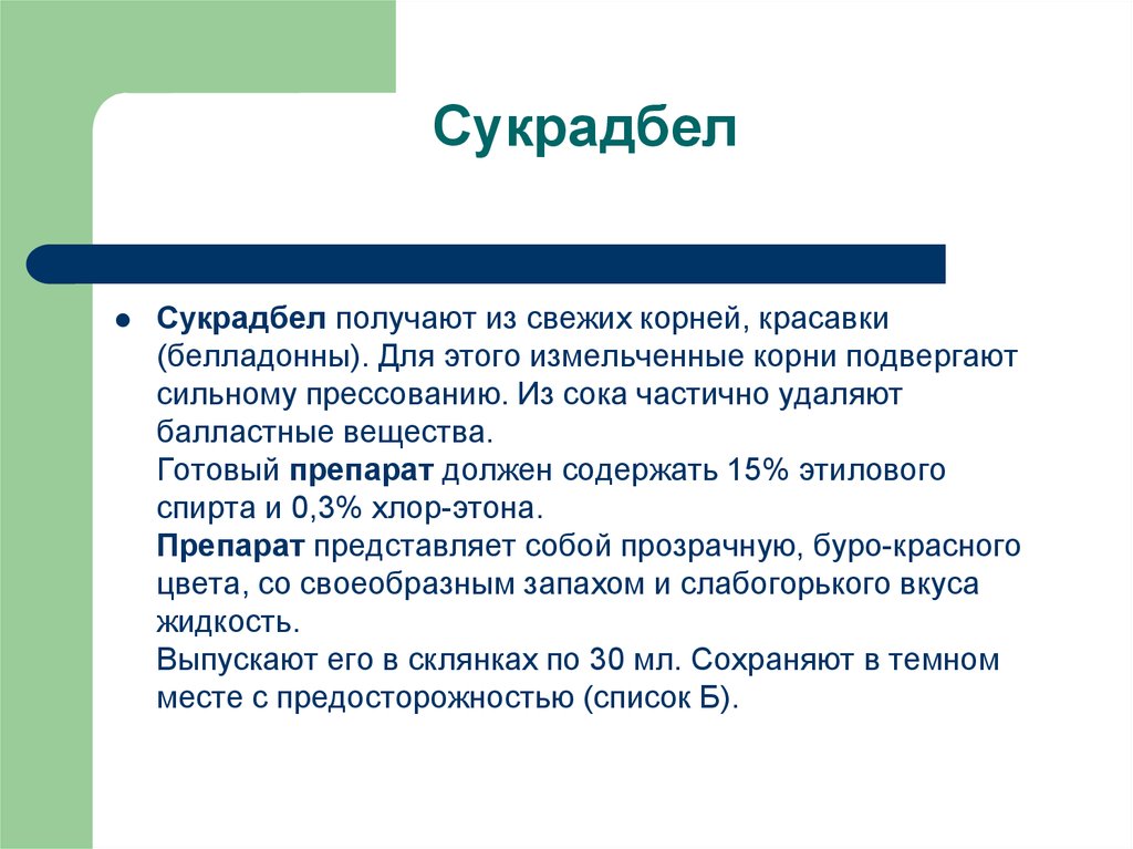 Вещество готовое. Сукрадбел. Корень красавки и спирт при болезни Паркинсона рецепт.