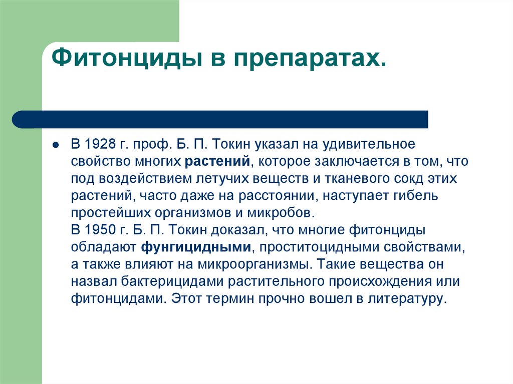 Фитонциды это. Фитонциды препараты. Фитонциды в таблетках. Фитонциды термин.