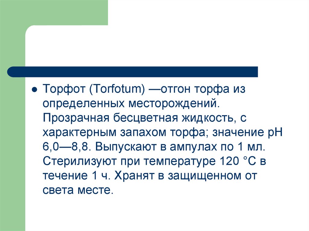 Место рождения как определяется. Торфот препарат. Торфот источник получения. Презентация Торфот. Торфот для инъекций.