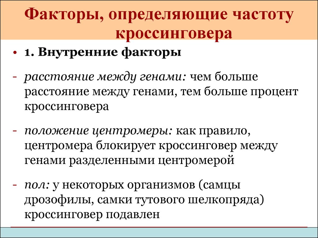 Частота кроссинговера. Факторы влияющие на кроссинговер. Определение частоты кроссинговера. Частота кроссинговера зависит от. Вероятность кроссинговера зависит от.