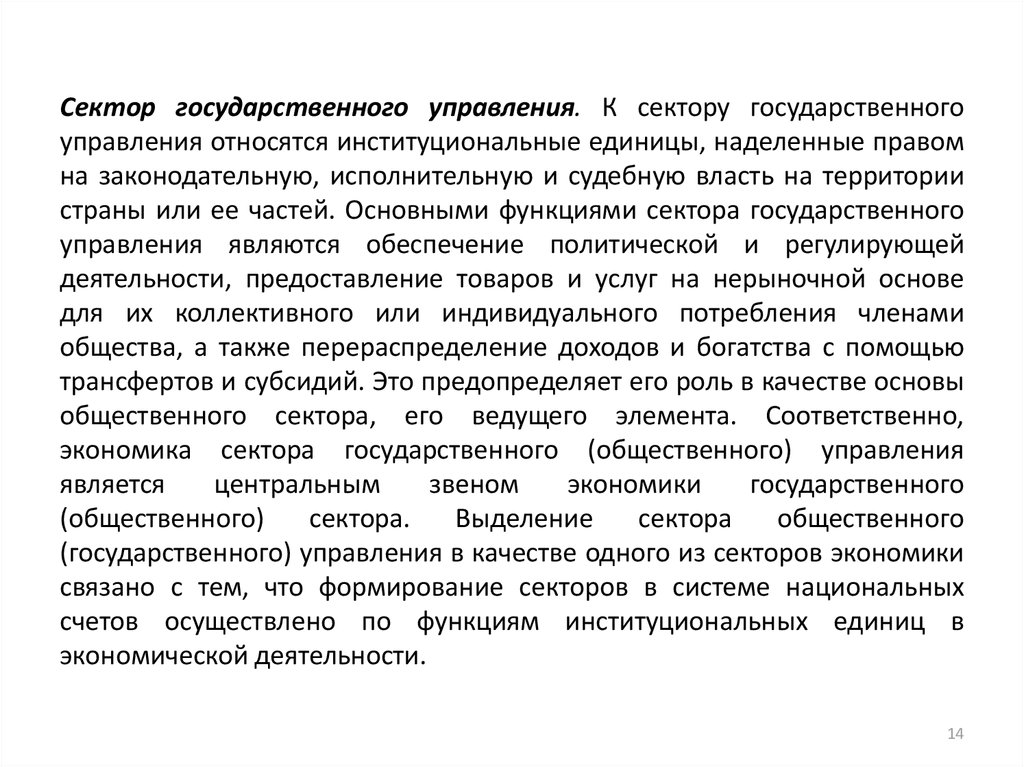 Система государственного управления государственным сектором. Сектор государственного управления это. Учреждения сектора государственного управления. Что относится к сектору государственного управления. Государственный сектор экономики.