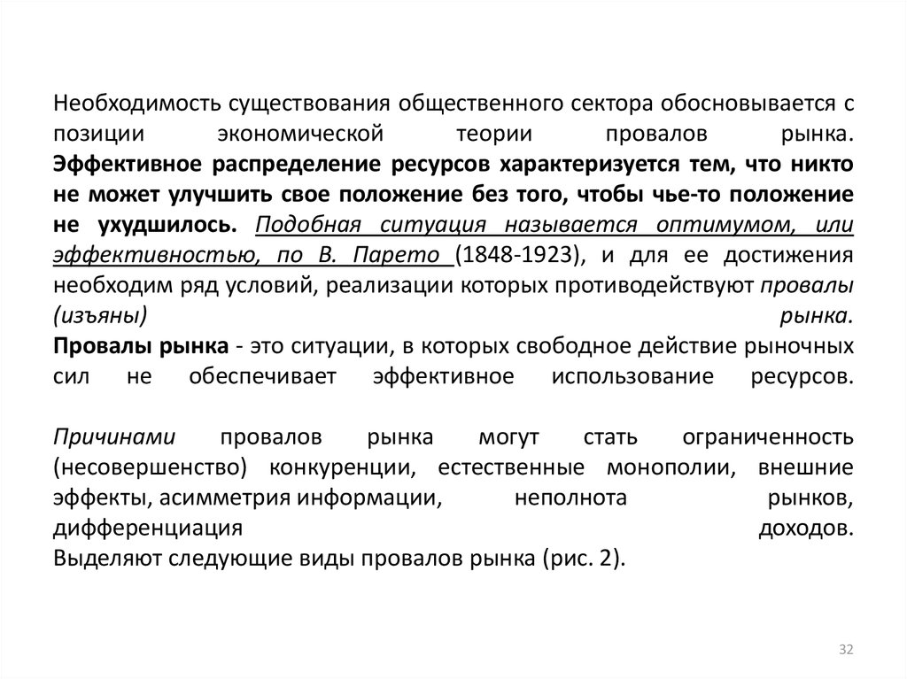 Необходимость существования. Необходимость для существования. Экономика общественного сектора провалы рынков. Асимметричная информация в общественном секторе. Роль общественного сектора в нейтрализации провалов рынка.