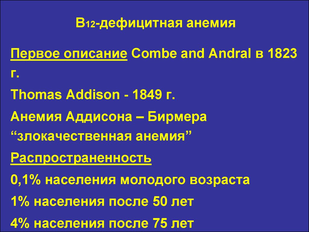 В12 дефицитная анемия презентация