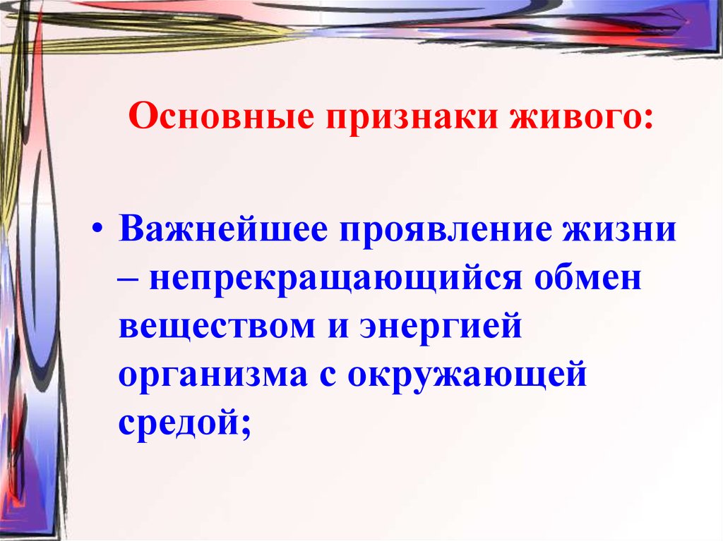 Основные признаки живого. Признаки живого вещества. Основные признаки жизни организмов. Главный основной признак живого. Основные проявления жизни человека.