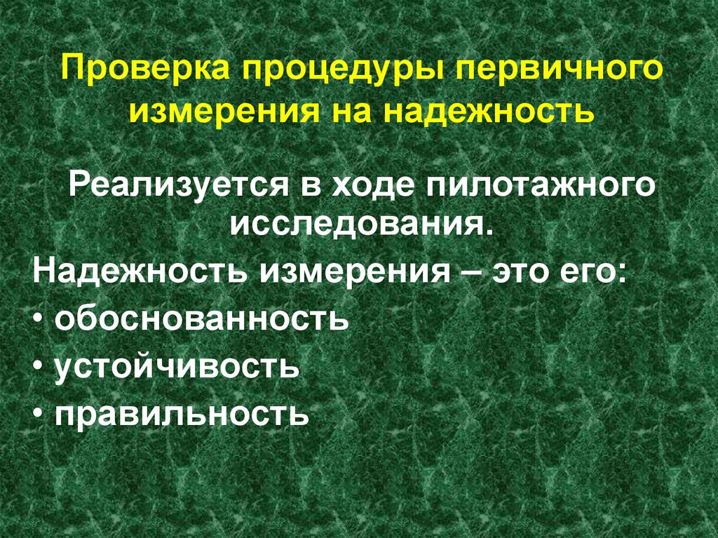 Процедура проверки. Растения первичные процедуры. Надежность измерения это. Первичное измерение. Измерение социальных характеристик.