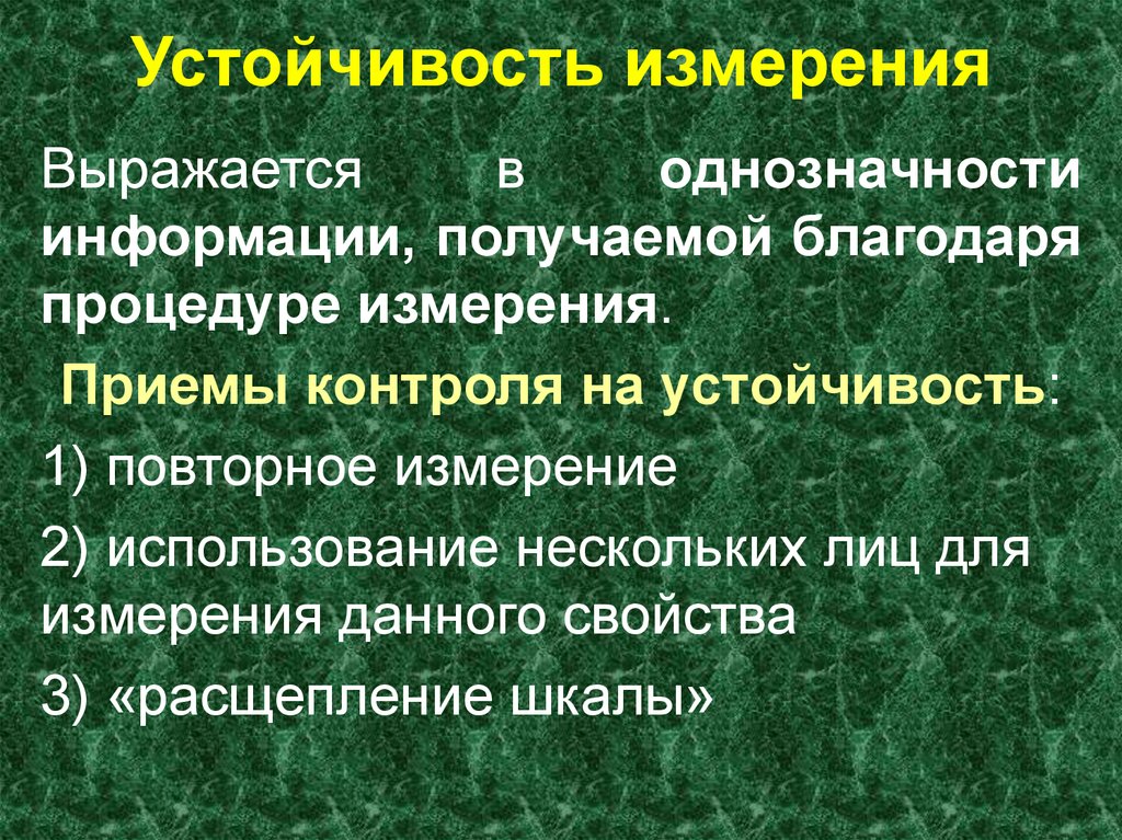 Социальное измерение. Устойчивость измеряется в. Устойчивость единица измерения. Измерение социальных характеристик презентация.