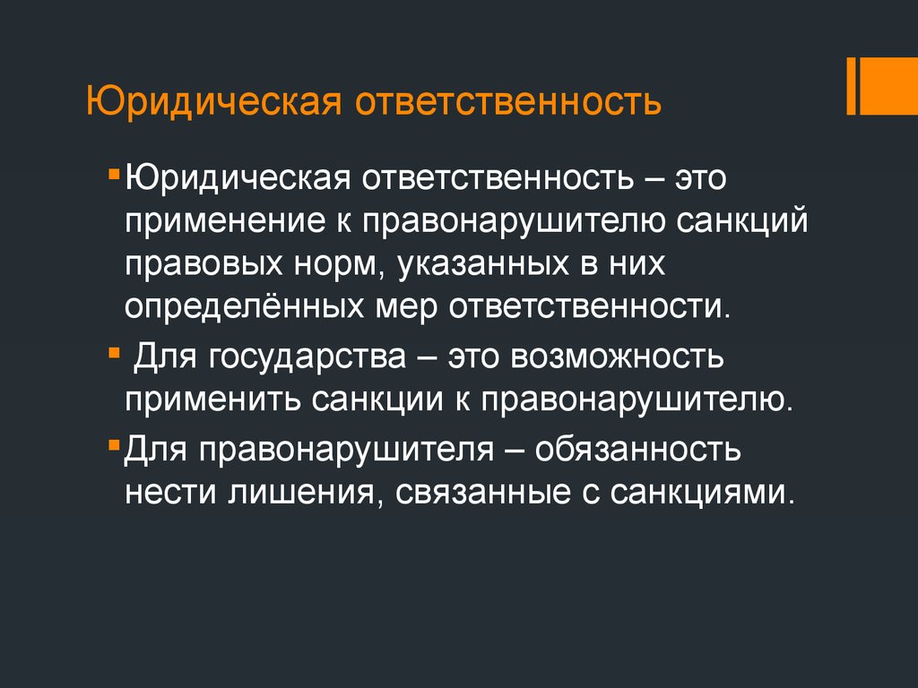 Юридическая ответственность это