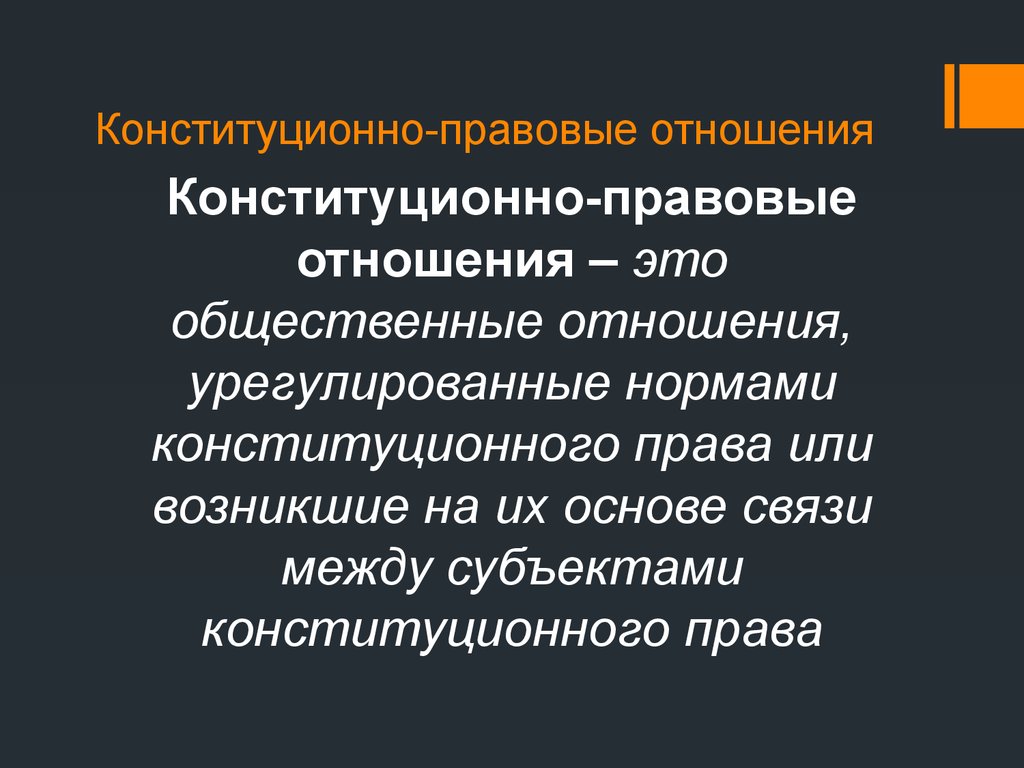 Конституционно правовое понятие. Понятие конституционных правоотношений. Конституционно правовые отношения. Конституционно-правовые отношения понятие. Охарактеризуйте конституционно-правовые отношения.