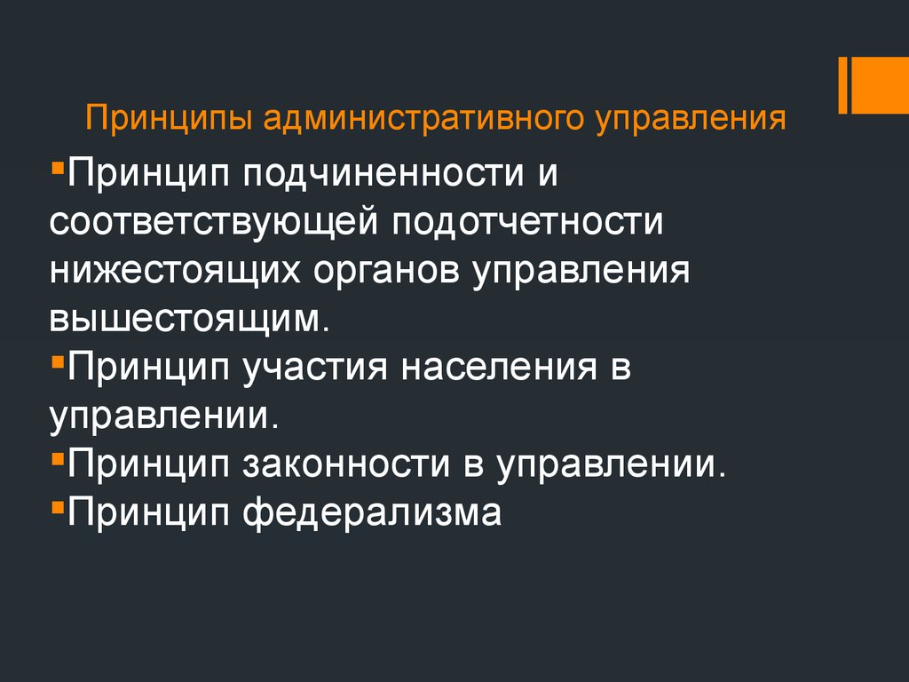 Административное управление. Принципы административного управления. Принципы административного менеджмента:. Принципы административного управления в менеджменте. Территориальный принцип управления.