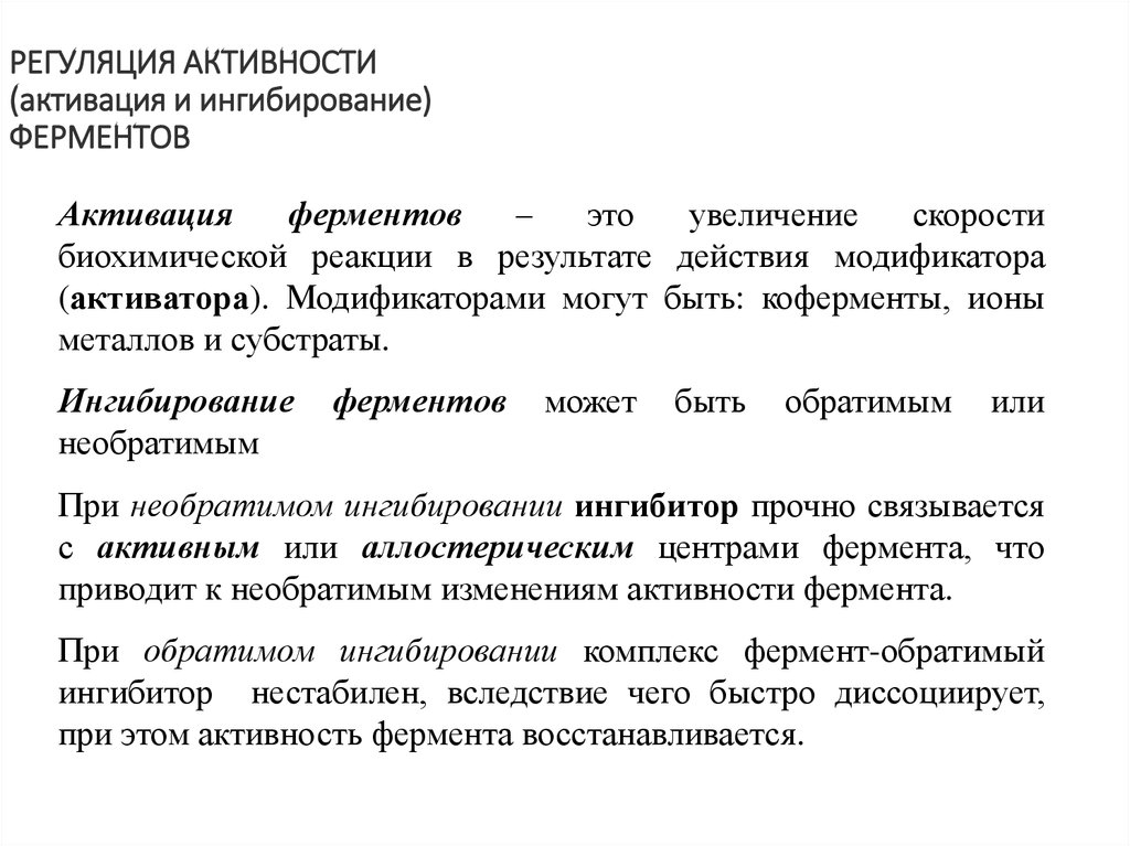 Виды ферментативной активности. Активность ферментов активаторы и ингибиторы ферментов. Активация ферментов биохимия. Виды активации ферментов биохимия. Виды активации ферментов таблица.