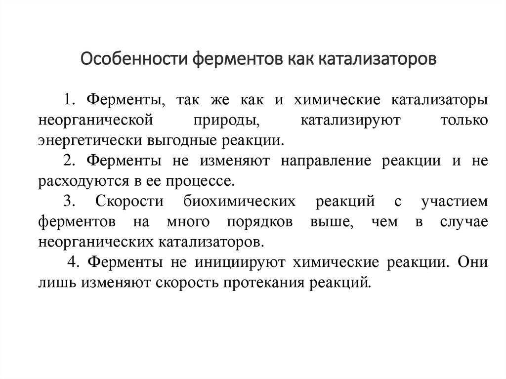 Ферменты катализаторы химических реакций. Особенности биологических катализаторов. Особенности ферментативного катализа. Особенности действия ферментов. Общие свойства ферментов как катализаторов.