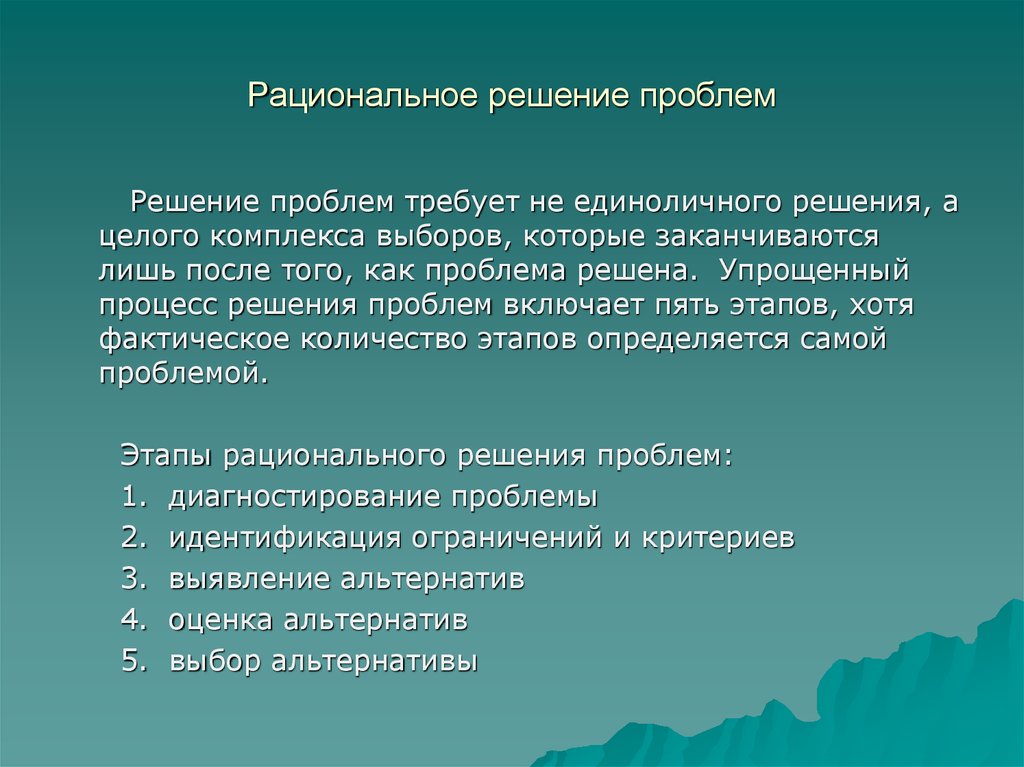 Проблемы решаются. Рациональное решение проблем. Этапы рационального решения проблем. Этапы рационального решения проблем пример. Рациональное решение проблем в менеджменте.