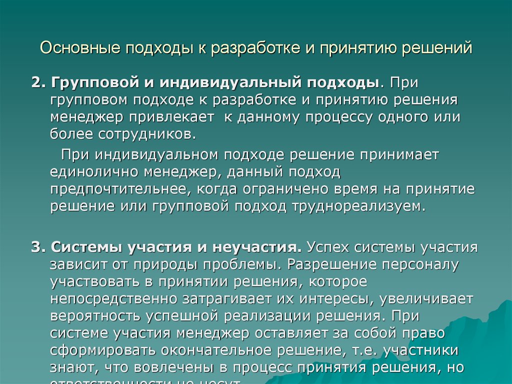 Основные подходы. Основные подходы к разработке и принятию решений. Индивидуальный и групповой подход к решению. Система участия разработке и принятие решений. Какой подход предпочтителен при создании системы?.