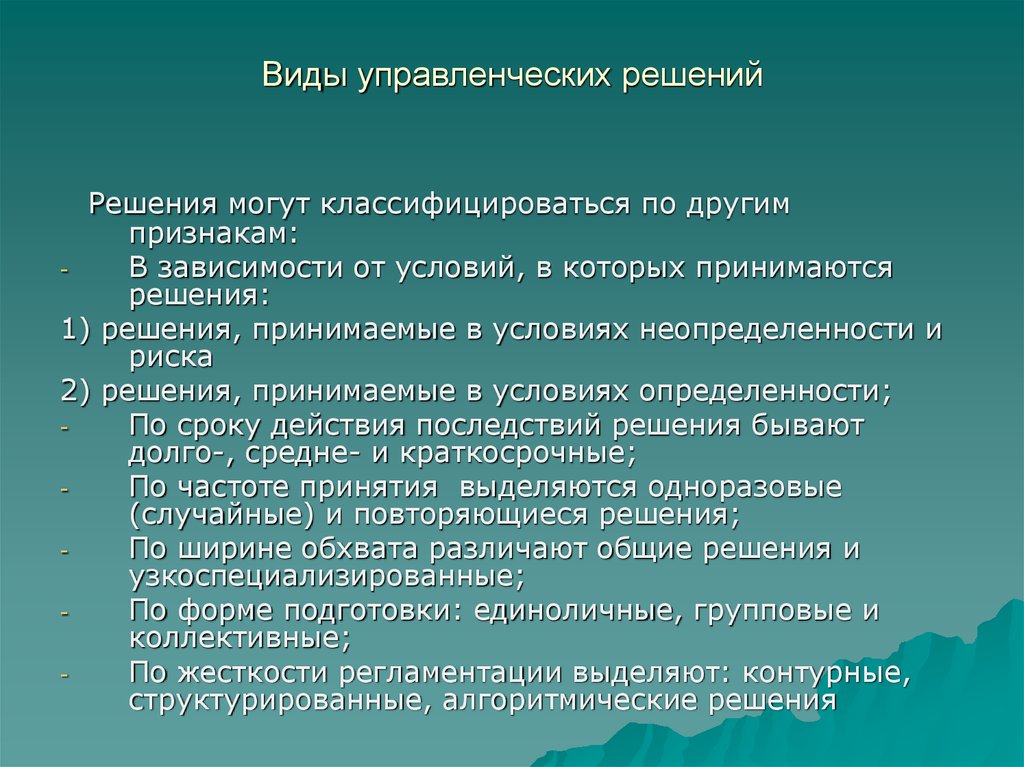 Виды управленческих решений. Виды решений в менеджменте. Решения бывают. Типы управленческих решений в менеджменте.