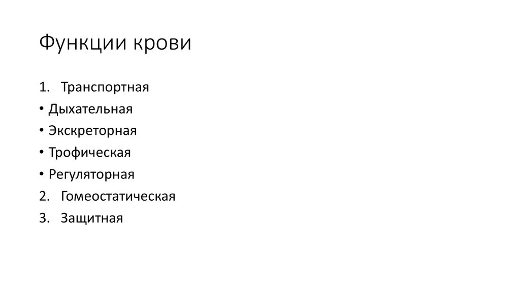 Функции крови