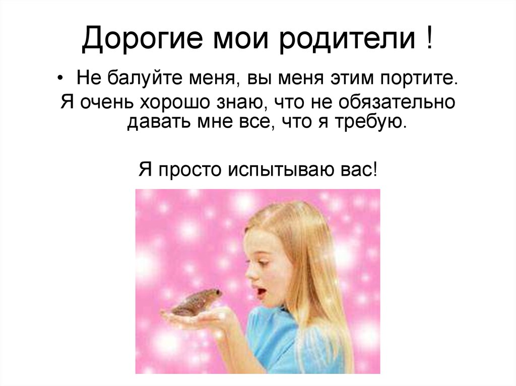 Послание родителям от ребёнка - презентация онлайн
