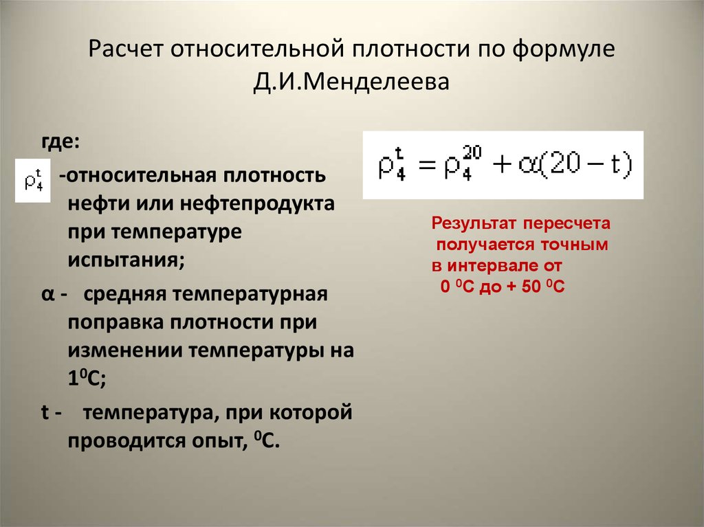 Плотность жидкости p формула. Относительная плотность нефтепродуктов формула. Плотность при температуре формула. Относительная плотность нефти формула. Плотность нефти формула.
