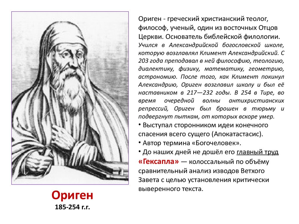 Ориген философия