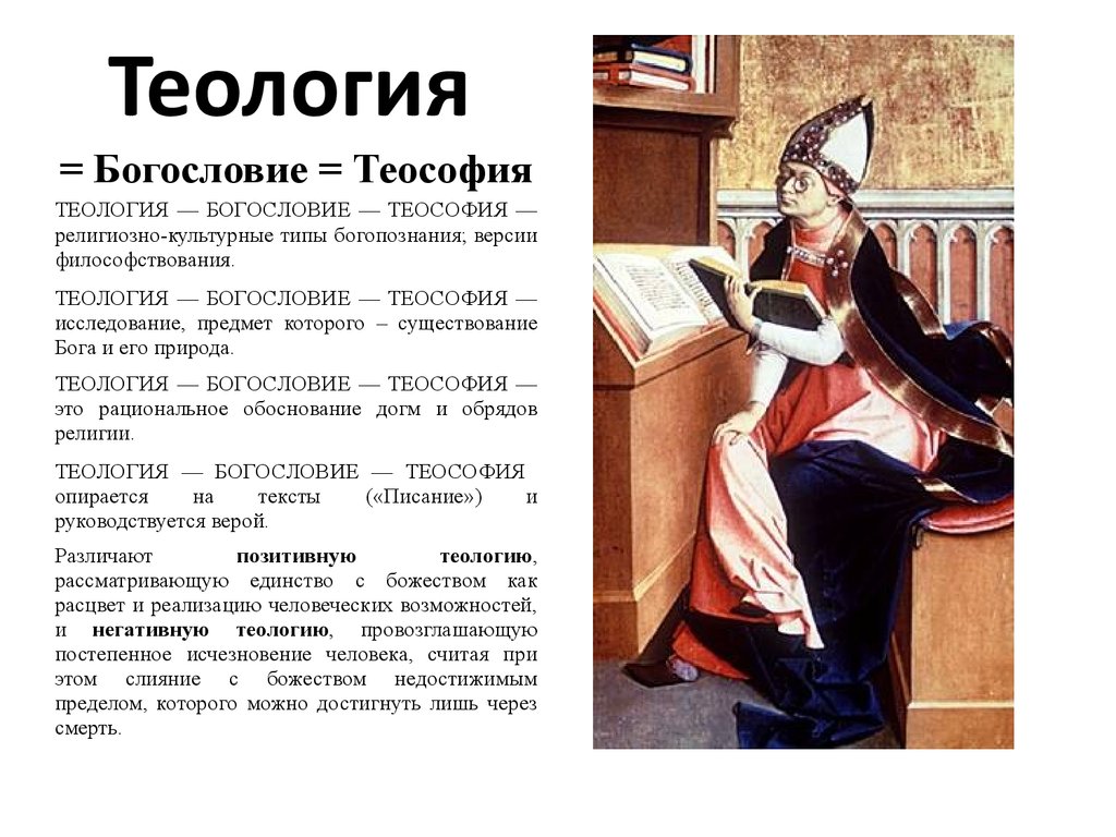 Теология это. Теология. Теология это в философии. Теология это наука изучающая. Теология философия наука.