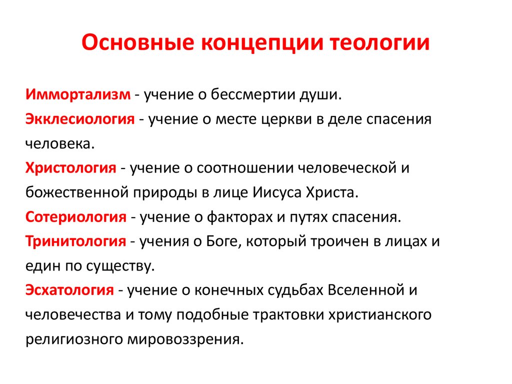 Теология. Теология это в философии кратко. Основные понятия теологии. Богословские дисциплины.