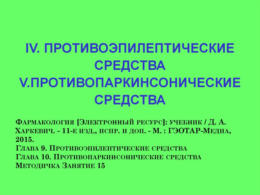 Противоэпилептические средства презентация