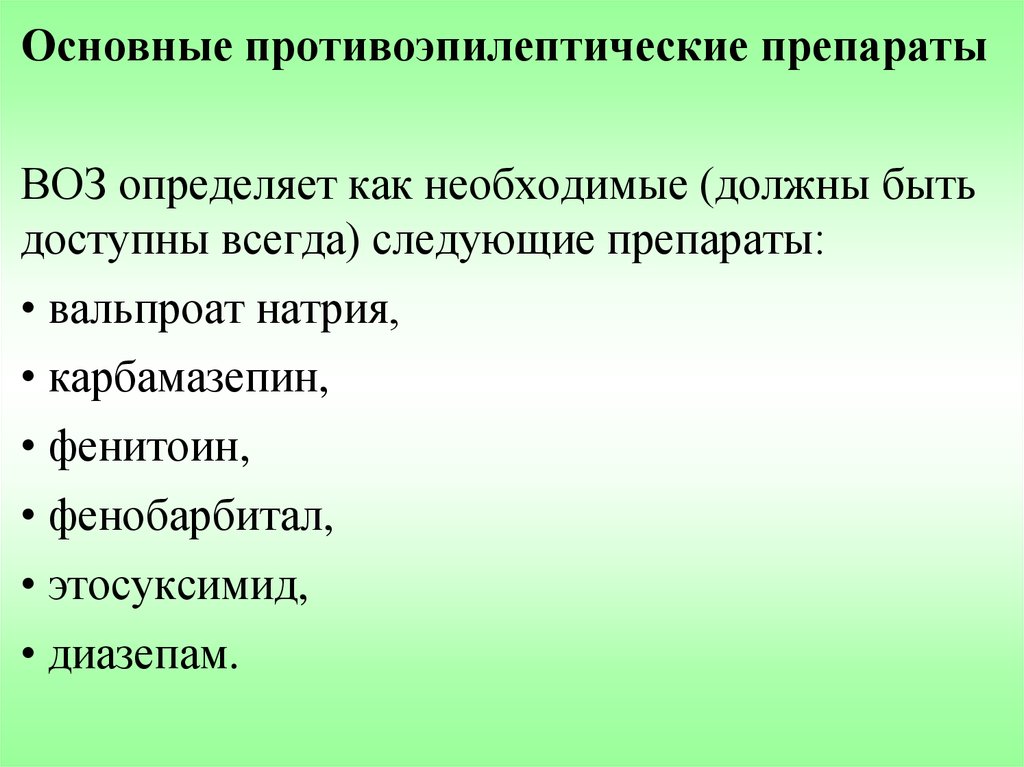 Противоэпилептические средства фармакология презентация