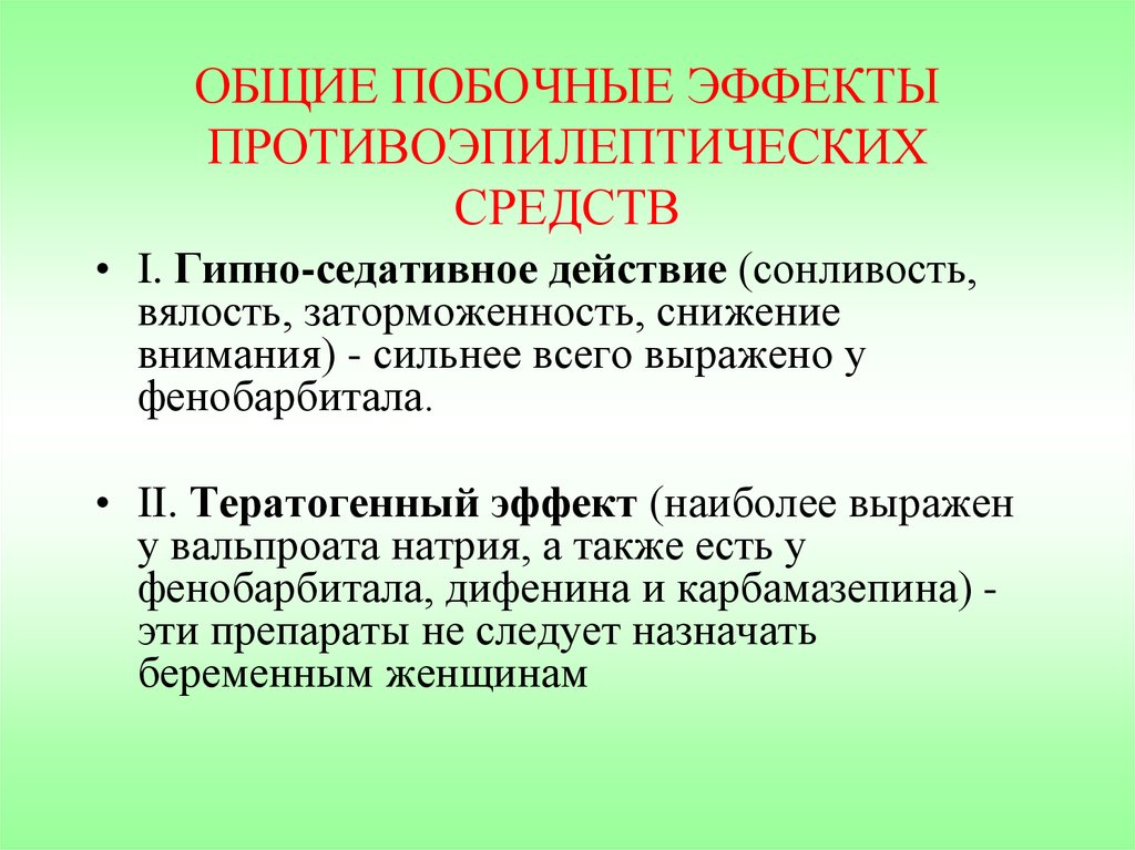 Механизм противоэпилептического действия. Противоэпилептические побочные эффекты. Побочные действия противоэпилептических препаратов. Противосудорожные побочные эффекты.