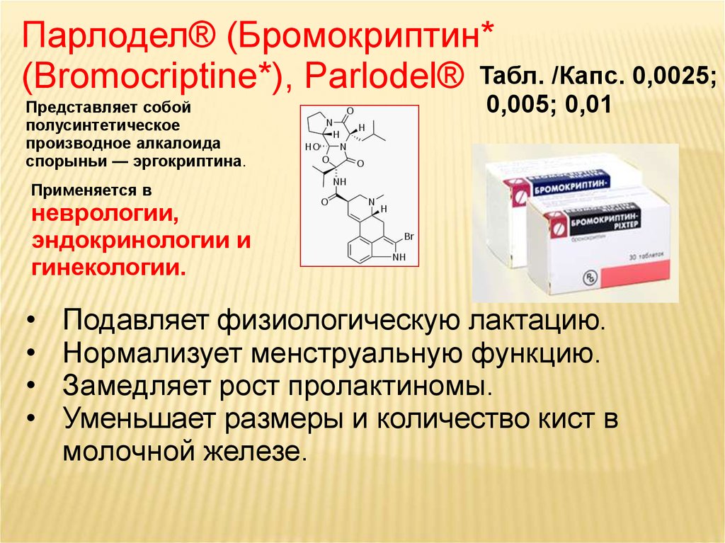 Средства фармакология. Бромокриптин (парлодел). Парлодел инструкция. Механизм действия парлодела. Парлодел аналоги.