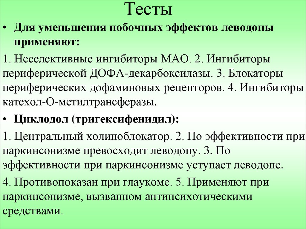 Неселективные ингибиторы мао. Тригексифенидил при паркинсонизме. Тригексифенидил механизм действия. Тригексифенидил холиноблокатор. Тригексифенидил фармакология.