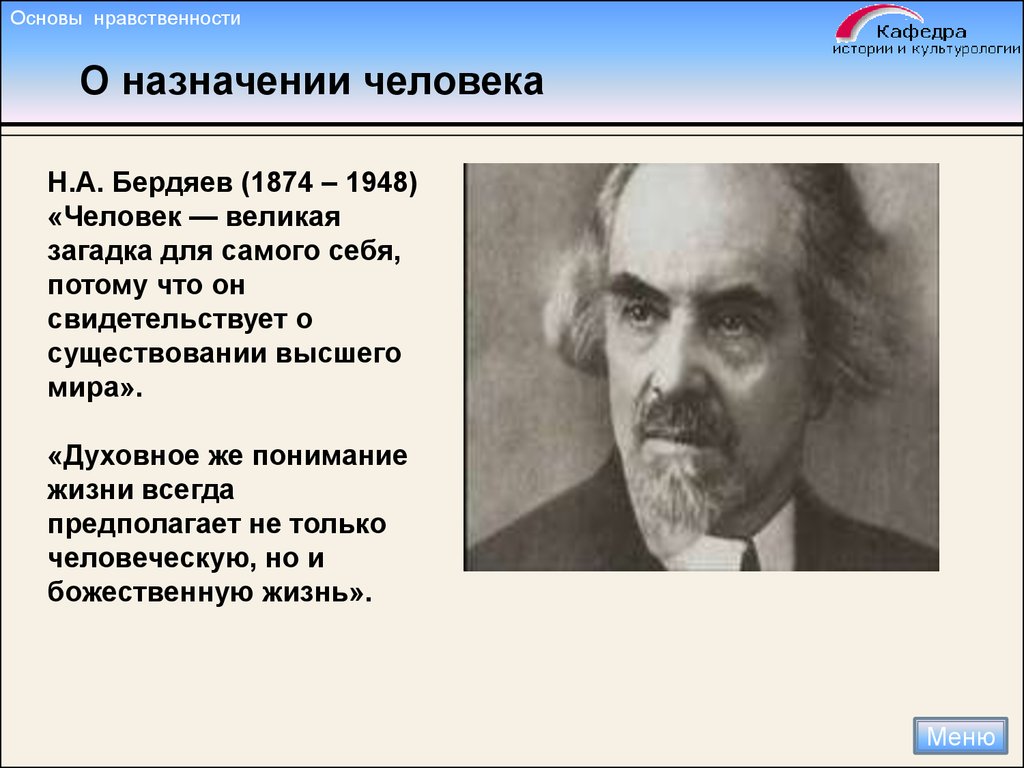 Основы нравственности. Бердяев Николай Александрович труды. Н.А. Бердяева «человек и машина» кратрко. Николай Александрович Бердяев теория. Бердяев Николай Александрович Духовность.