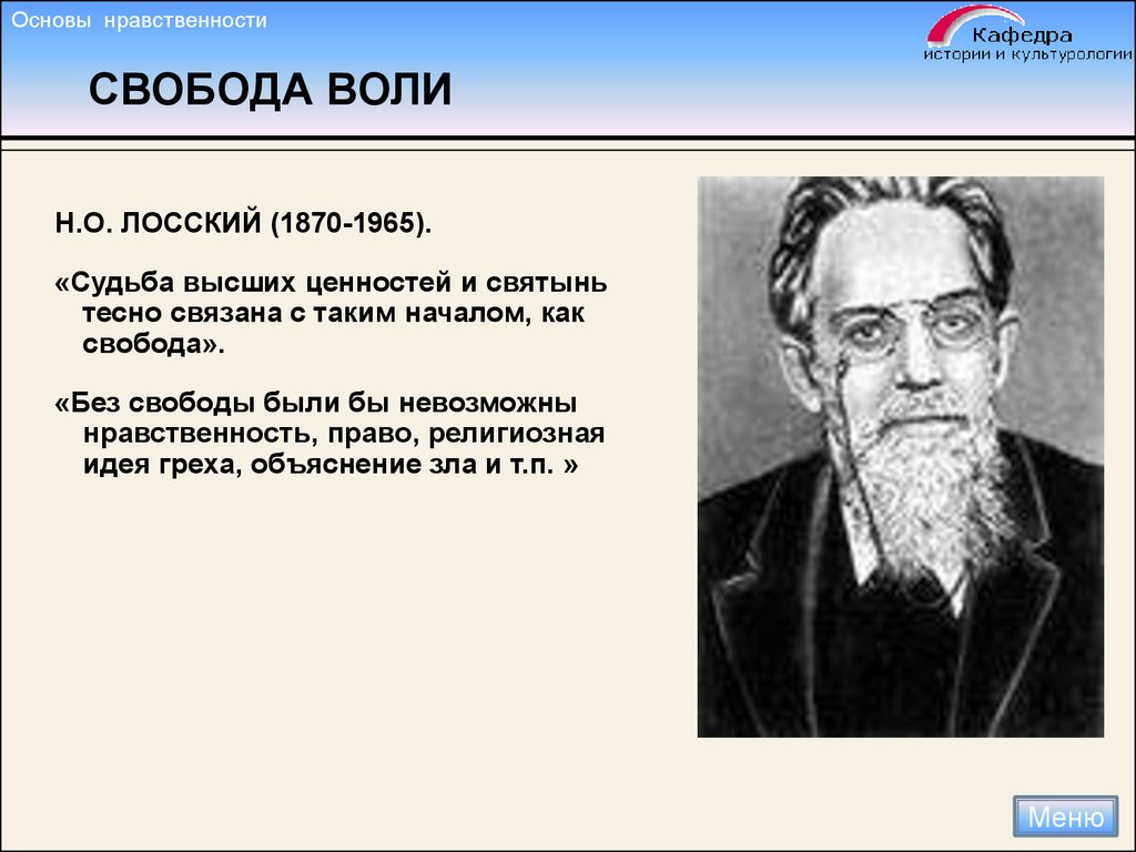 Закон воли. Свобода воли. Свобода воли человека. Существует ли Свобода воли. Свобода воли Лосский.