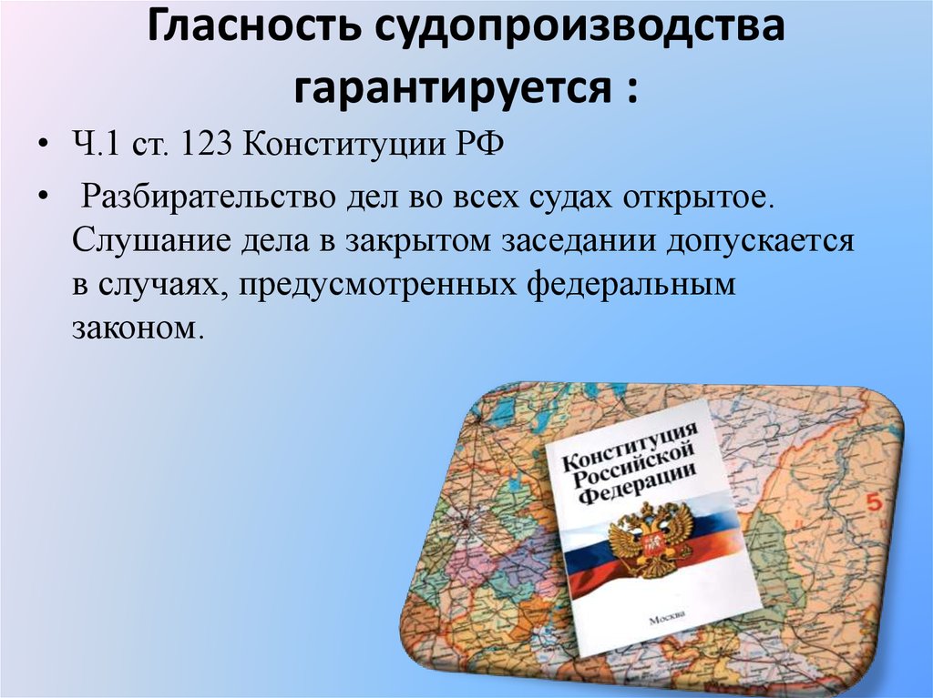 Принцип гласности в гражданском процессе. Принцип гласности судопроизводства. Гласность Конституция. Принцип открытости судопроизводства. Гласность судопроизводства Конституция.