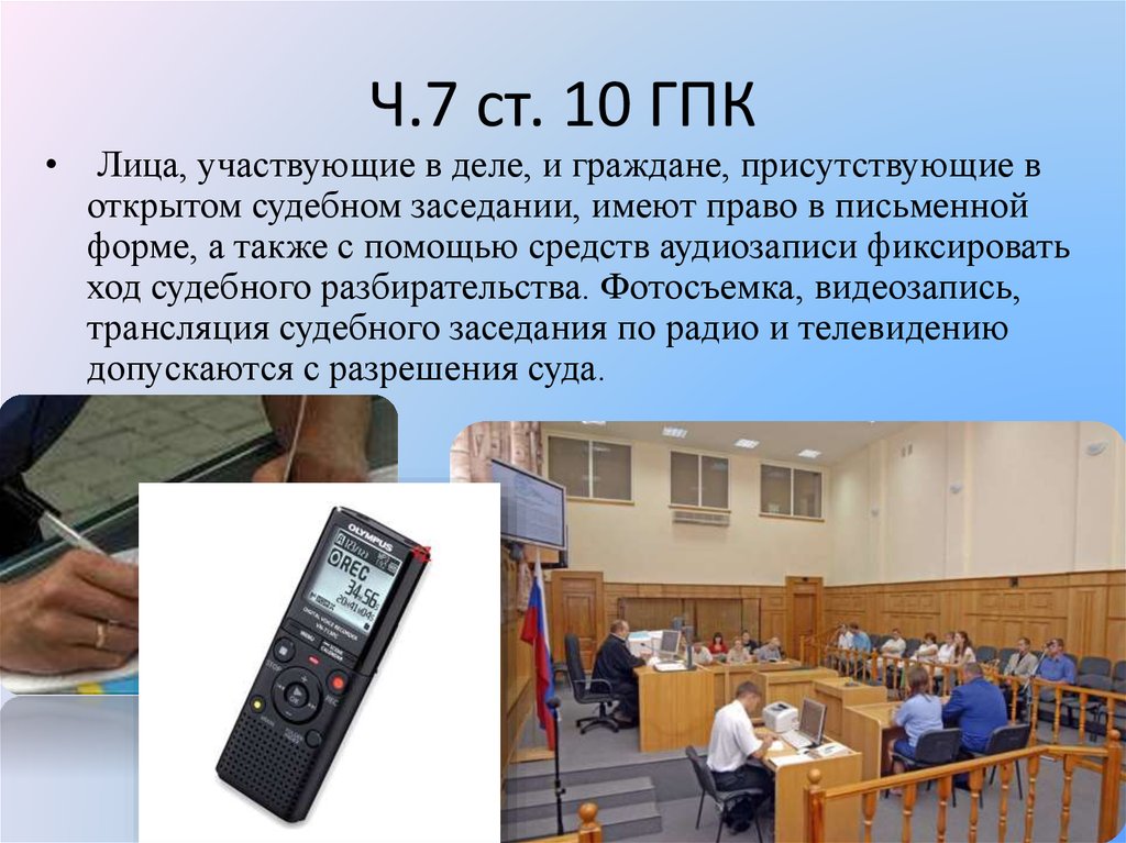 Лица принимающие участие в деле. ГПК видеозапись судебного заседания. Аудиозапись судебного заседания. Принцип открытого судебного заседания. Аудиозапись в суде ГПК.