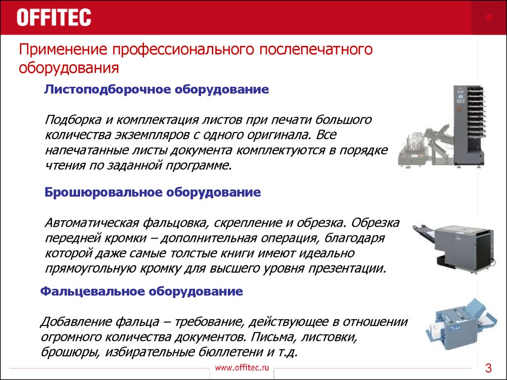 Профессиональное применение. Оборудование текста. Назначение послепечатного оборудования. Лист комплектности прибора. Средства обработки документов листоподборочные.