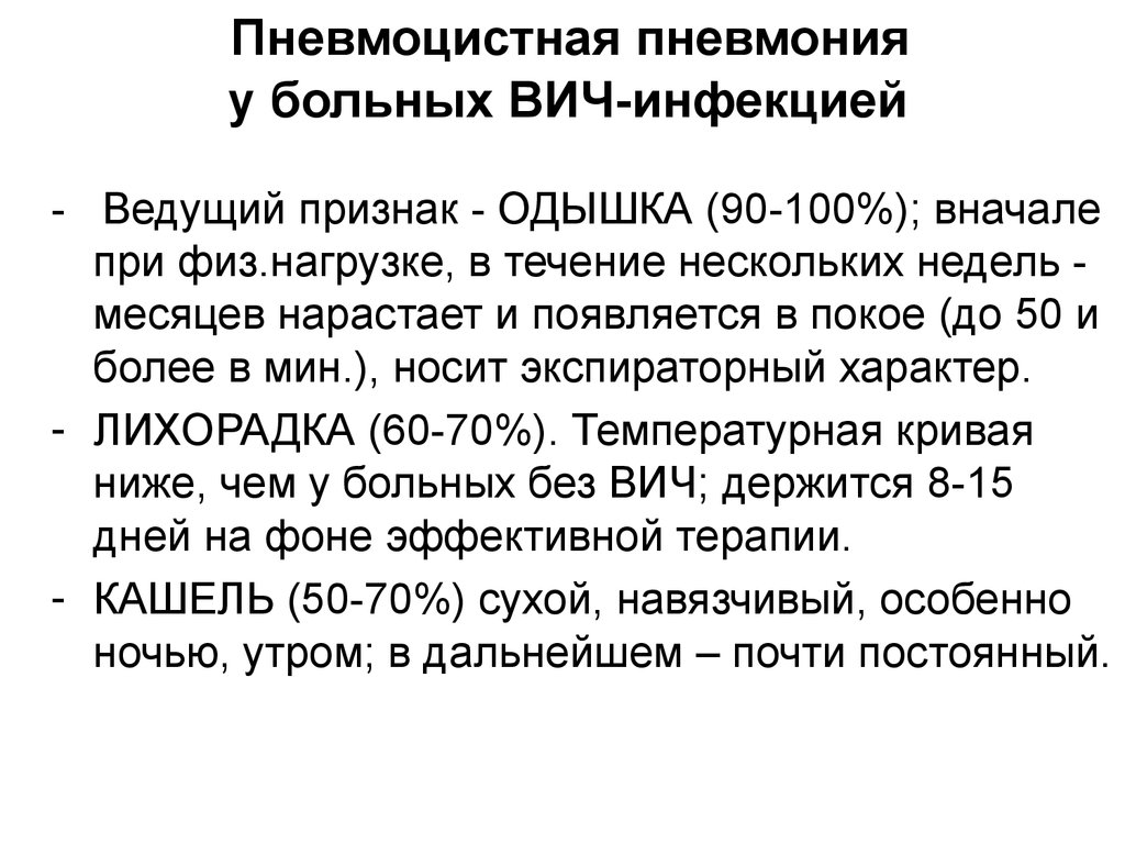 Пневмоцистная пневмония. Пневмоцистная пневмония у ВИЧ инфицированных симптомы. Пневмоцистная пневмония при ВИЧ-инфекции характеризуется. Пневмоцистная пневмония при ВИЧ инфекции диагностика. Диагностические критерии пневмонии при СПИДЕ.