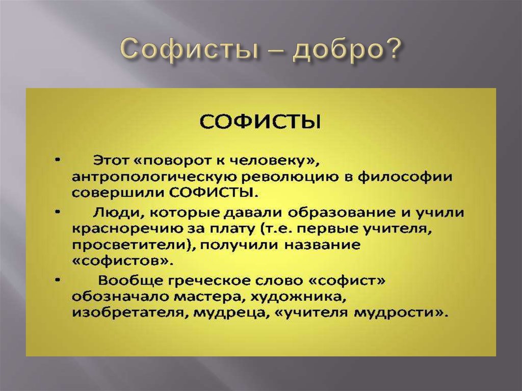 Софист это. Софисты. Софисты философия. Софистика это в философии. Представители софистов в философии.