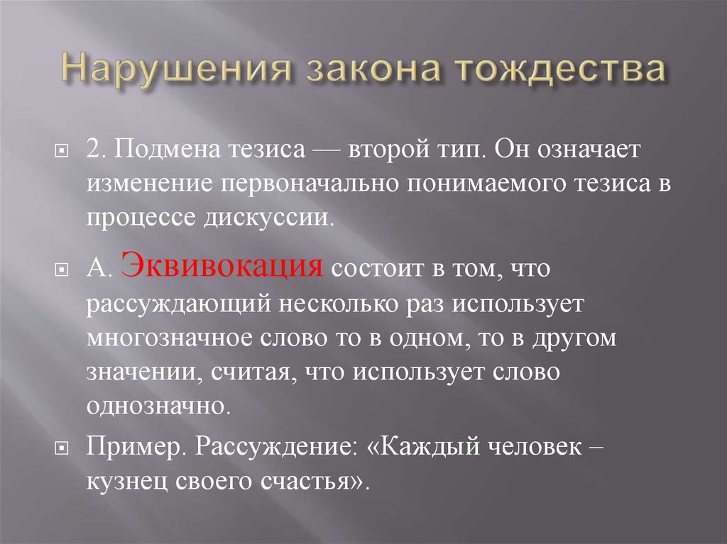 Что означает изменение. Нарушение закона тождества подмена понятий. Подмена тезиса пример. Пример подмены тезиса. Подмена тезиса в логике примеры.