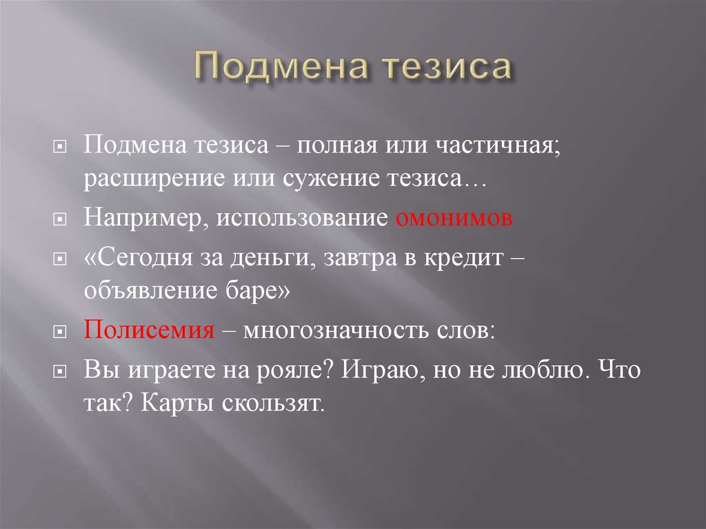 Использование например. Подмена тезиса. Подмена тезиса в логике примеры. Подмена тезиса пример ошибки. Полная подмена тезиса.