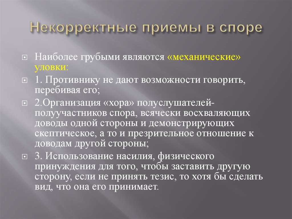 Рекомендации как быть убедительным в споре презентация