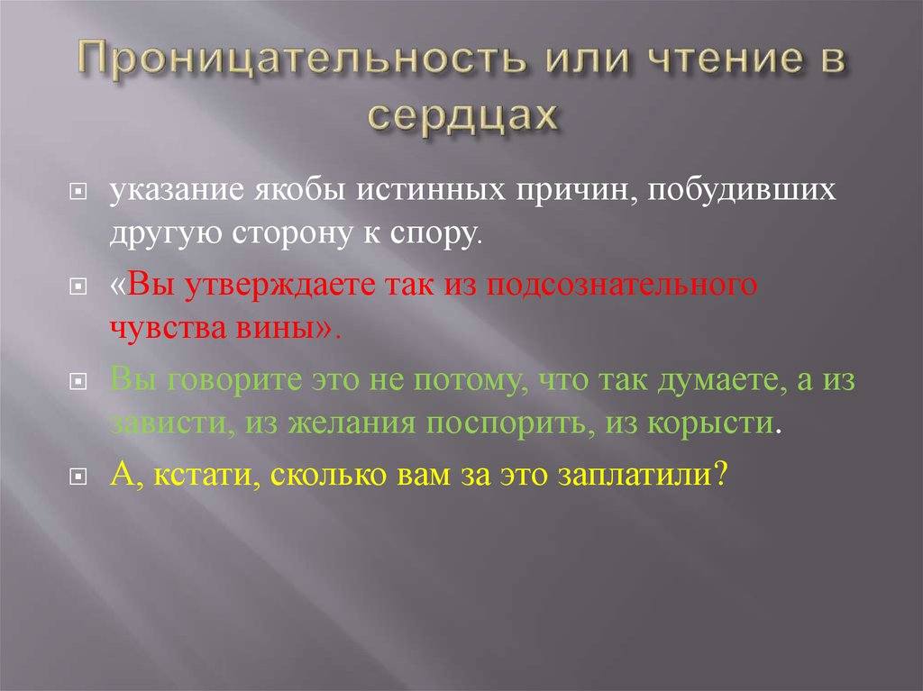 Что значит проницательный человек. Чтение в сердцах в риторике это. Проницательность это в психологии. Цитаты про проницательность. Чтение в сердцах пример.