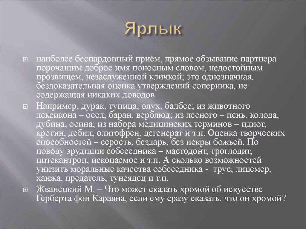 Способность как можно дольше. Значение слова беспардонный. Поносные слова это. Беспардонный это простыми словами картинки.